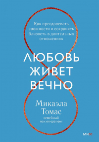 Книга Любовь живет вечно. Как преодолевать сложности и сохранять близость в длительных отношениях