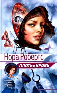 Книга Плоть и кровь [= Улыбка смерти ]