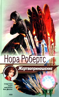 Книга Жертвоприношение [= Ритуал смерти ]