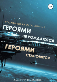 Книга Космическая сага. Героями не рождаются, Героями становятся. Книга 1