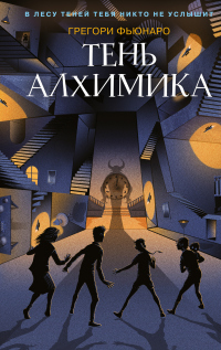 Книга Тень алхимика