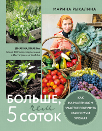 Книга Больше, чем 5 соток. Как на маленьком участке получить максимум урожая