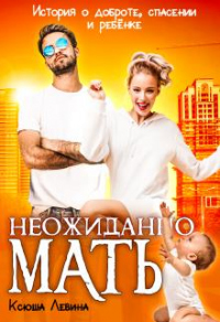 Книга Неожиданно мать!