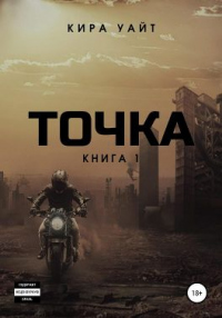 Книга Точка. Книга 1