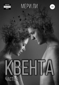 Книга Квента. Финал