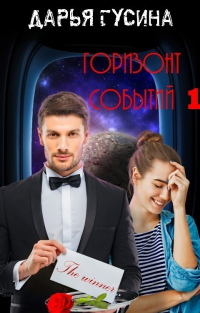 Книга Горизонт событий