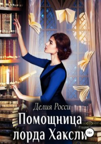 Книга Помощница лорда Хаксли