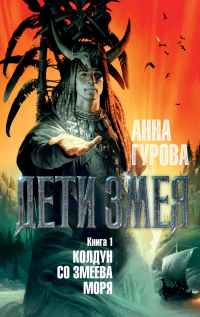 Книга Колдун со Змеева моря