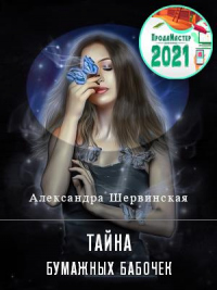 Книга Тайна бумажных бабочек