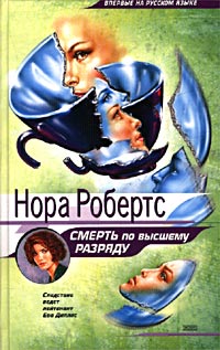 Книга Смерть по высшему разряду [= Серебряная смерть ]