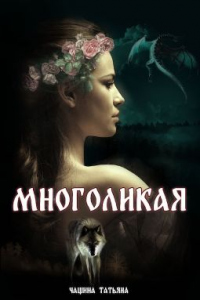 Книга Многоликая