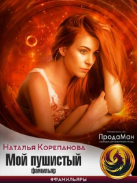 Книга Мой пушистый фамильяр