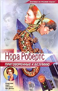 Книга Приговоренные к безумию