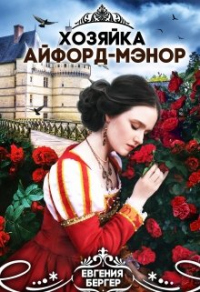 Книга Хозяйка Айфорд-мэнор