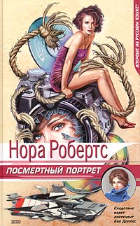 Книга Посмертный портрет