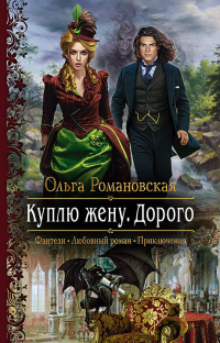 Книга Куплю жену. Дорого