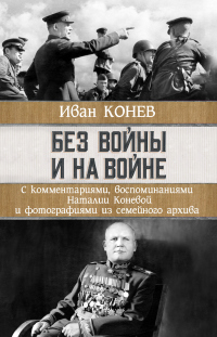 Книга Без войны и на войне