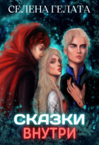 Книга Сказки внутри