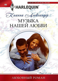 Книга Музыка нашей любви