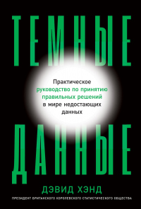 Книга Темные данные. Практическое руководство по принятию правильных решений в мире недостающих данных