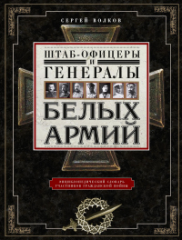 Книга Штаб-офицеры и генералы белых армий. Энциклопедический словарь участников Гражданской войны