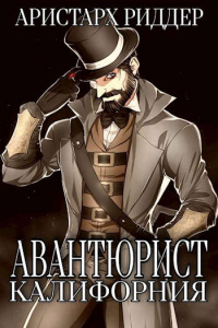 Книга Авантюрист. Калифорния