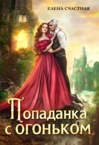 Книга Попаданка с огоньком, или Наказание для Тёмного