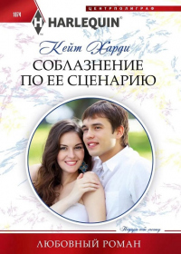 Книга Соблазнение по ее сценарию