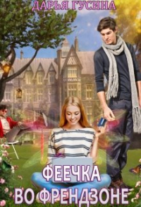 Книга Феечка во френдзоне