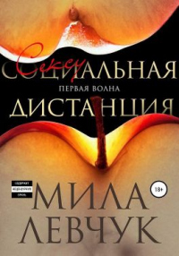 Книга Первая волна: Сексуальная дистанция