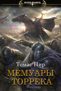 Книга Мемуары торрека