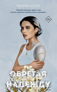 Книга Братья Карилло. Обретая надежду