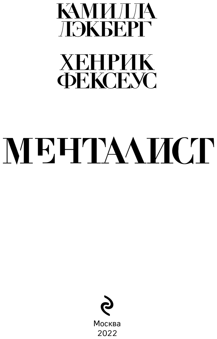 Менталист