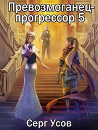 Книга Превозмоганец-прогрессор 5