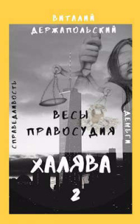 Книга Весы правосудия