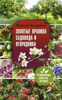 Книга Золотые правила садовода и огородника. 7 секретов большого урожая