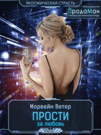 Книга Прости за любовь