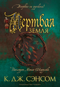 Книга Мертвая земля