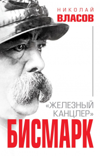 Книга Бисмарк. «Железный канцлер»