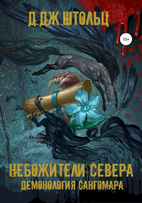 Книга Демонология Сангомара. Небожители Севера