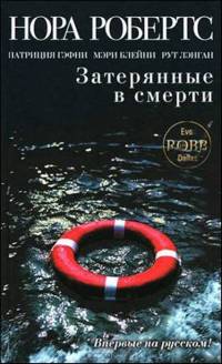 Книга Затерянные в смерти