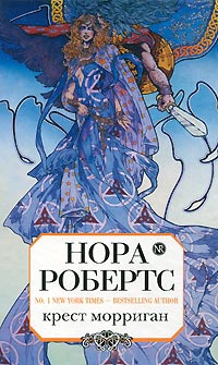 Книга Крест Морриган