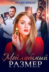 Книга Мой любимый размер