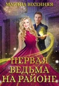 Книга Первая ведьма на районе