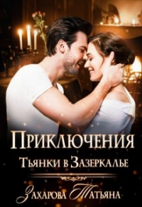 Книга Приключение Тьянки в Зазеркалье