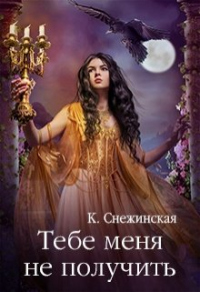 Книга Тебе меня не получить