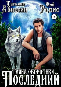 Книга Последний. Тайна оборотней