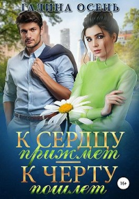 Книга К сердцу прижмёт – к чёрту пошлёт…