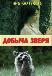 Книга Добыча зверя