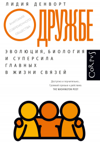 Книга О дружбе. Эволюция, биология и суперсила главных в жизни связей